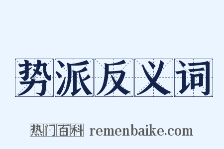 势派反义词是什么意思的图片